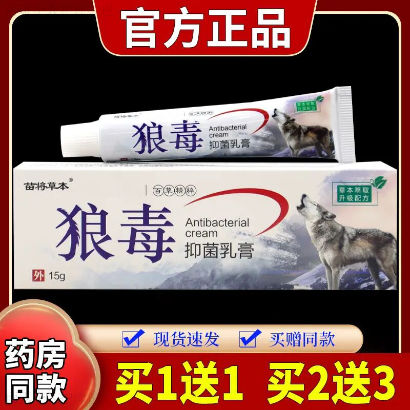 【买一送一 现货速发】苗将草本狼毒抑菌乳膏15g/支皮肤舒缓止痒膏
