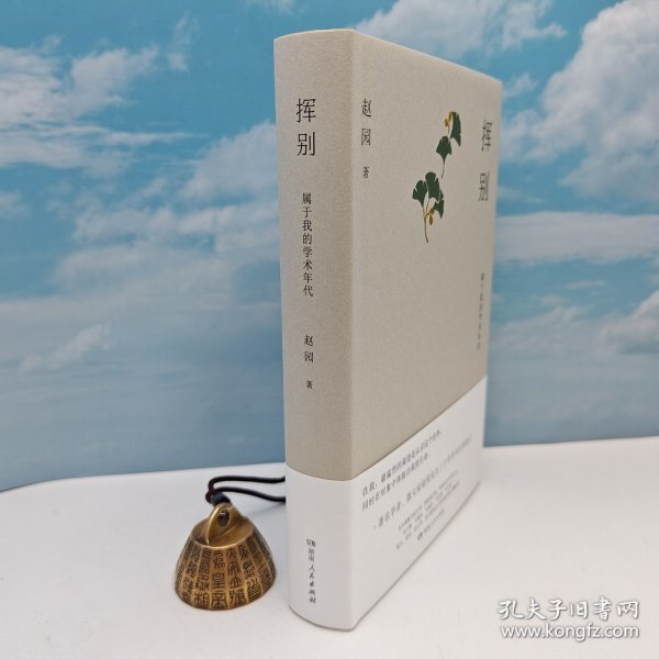 赵园签名钤印+限量精装毛边本《挥别 : 属于我的学术年代》