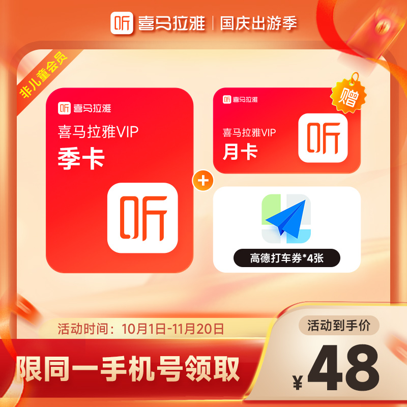 【直播间专属】喜马拉雅VIP会员季卡+加赠月卡  有声书小说专辑精选