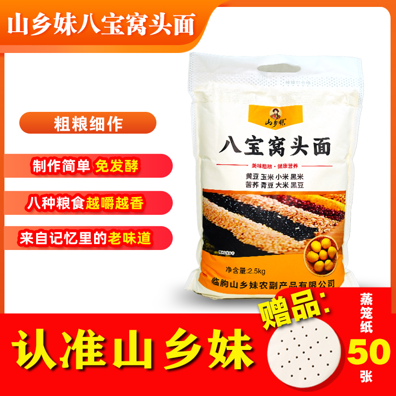山乡妹八宝窝头粉5斤小米黄豆黑豆大米玉米苦荞青豆黑米营养健康