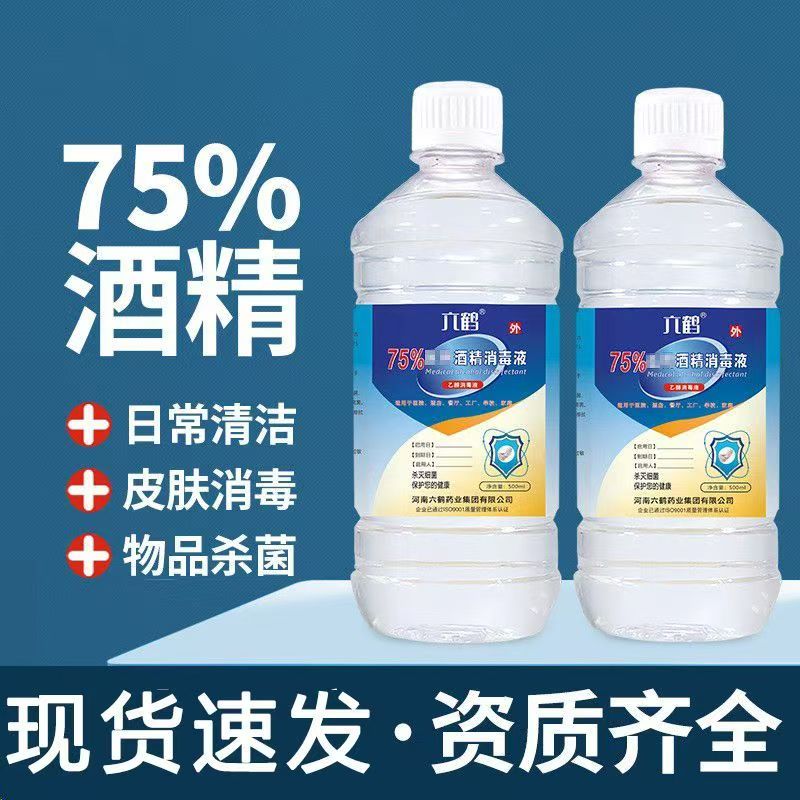 医用酒精消毒75度500ml酒精消毒液乙醇