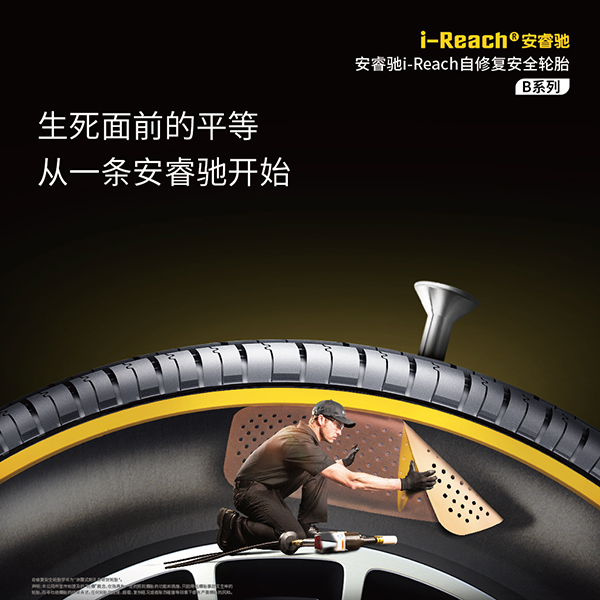 安睿驰i-Reach耐扎防漏安全降爆自修复安全轮胎 B系列225-45-18寸