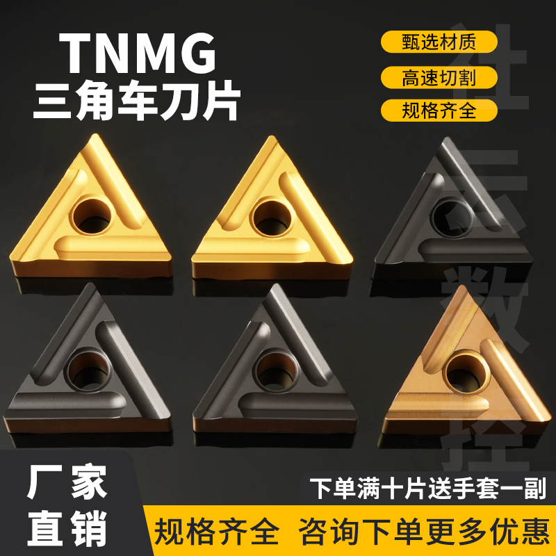 三角形TNMG160404RM/08L开粗车五金数控车刀片数控刀片车削刀片