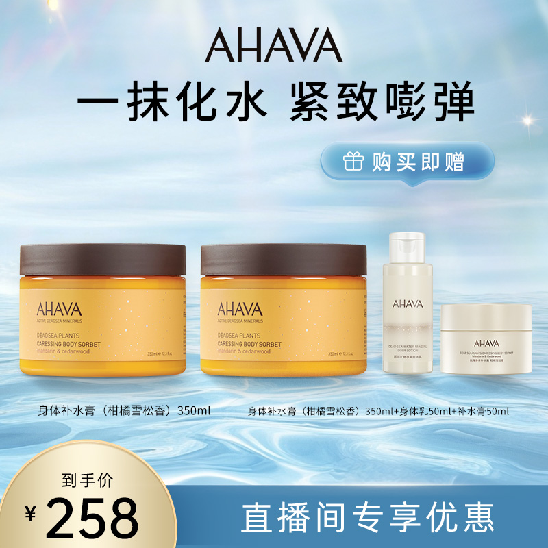 【刀刀专属】AHAVA身体补水膏柑橘雪松香350ml保湿紧致