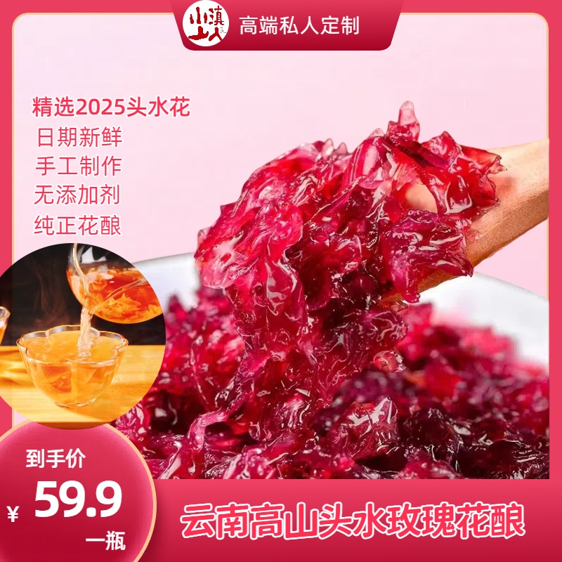 云南原材高山玫瑰花酱新鲜手工食用传统农家美味鲜自然鲜美零添加