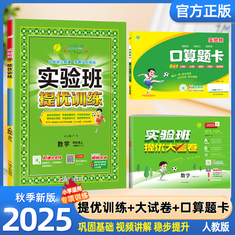 2025秋春雨实验班提优训练小学1-6年级上册语文数英课时训练