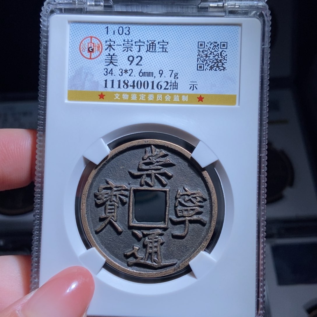 铜H****y崇宁通宝崇宁通宝0162lj