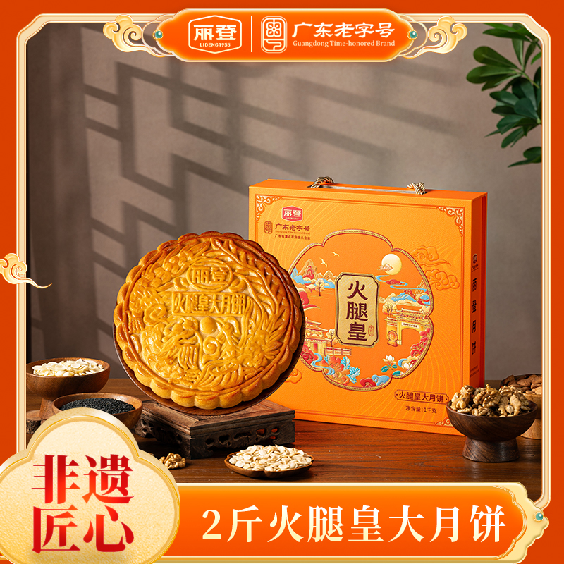 丽登【火腿皇送蛋黄莲蓉】广式五仁传统手工制作月饼礼盒装文化传承