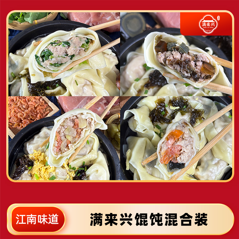 满来兴大馄饨混合装 真材实料 馅大料足 江南风味 美味健康