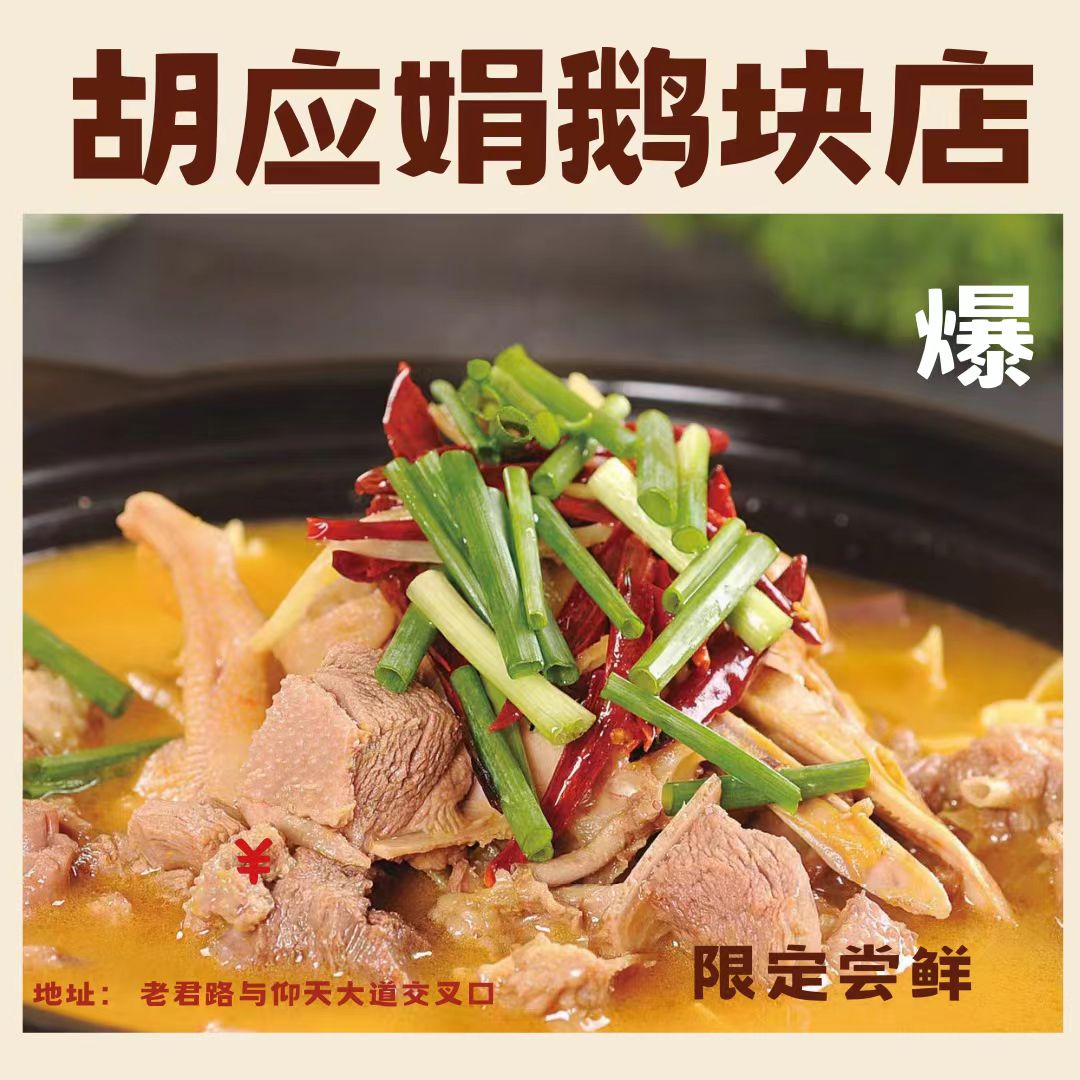 （胡应娟鹅块店）正宗固始鹅块200天以上活鹅现杀加热即食顺丰包邮