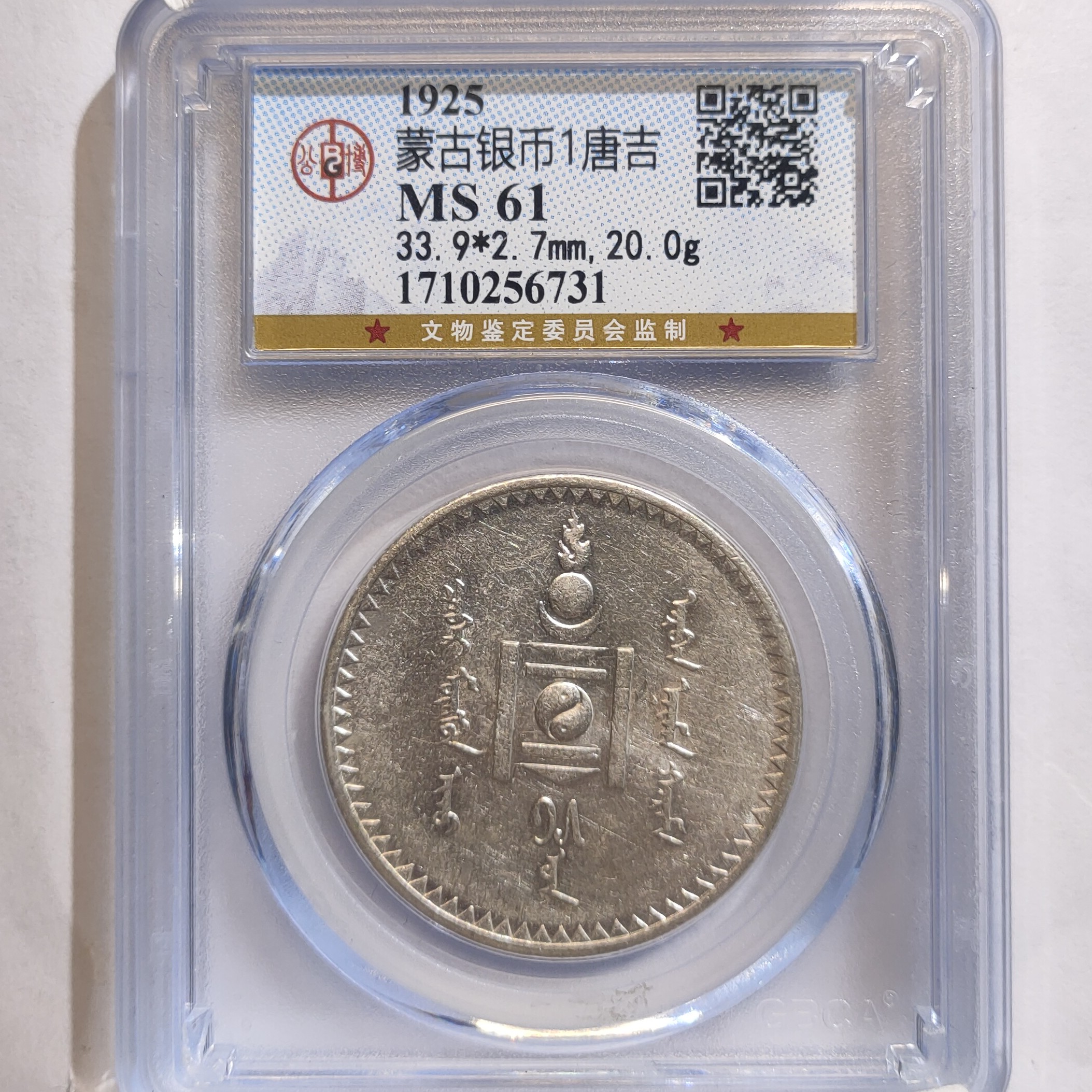蒙古银币唐吉壹圆/国福泉信/56731