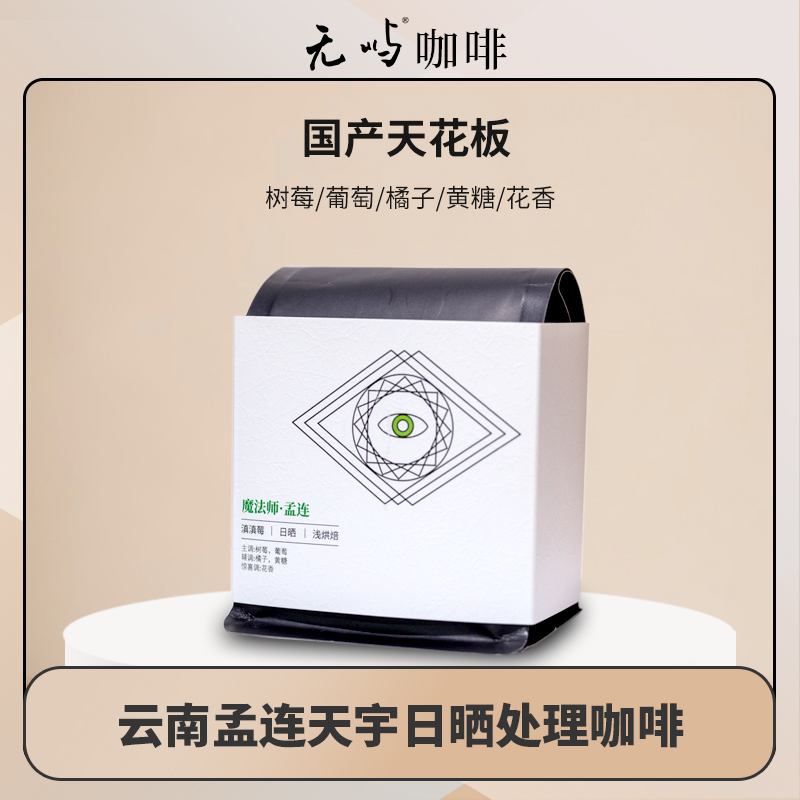 【孟连天宇滇滇莓】云南产区日晒处理精品咖啡豆手冲单品黑咖啡