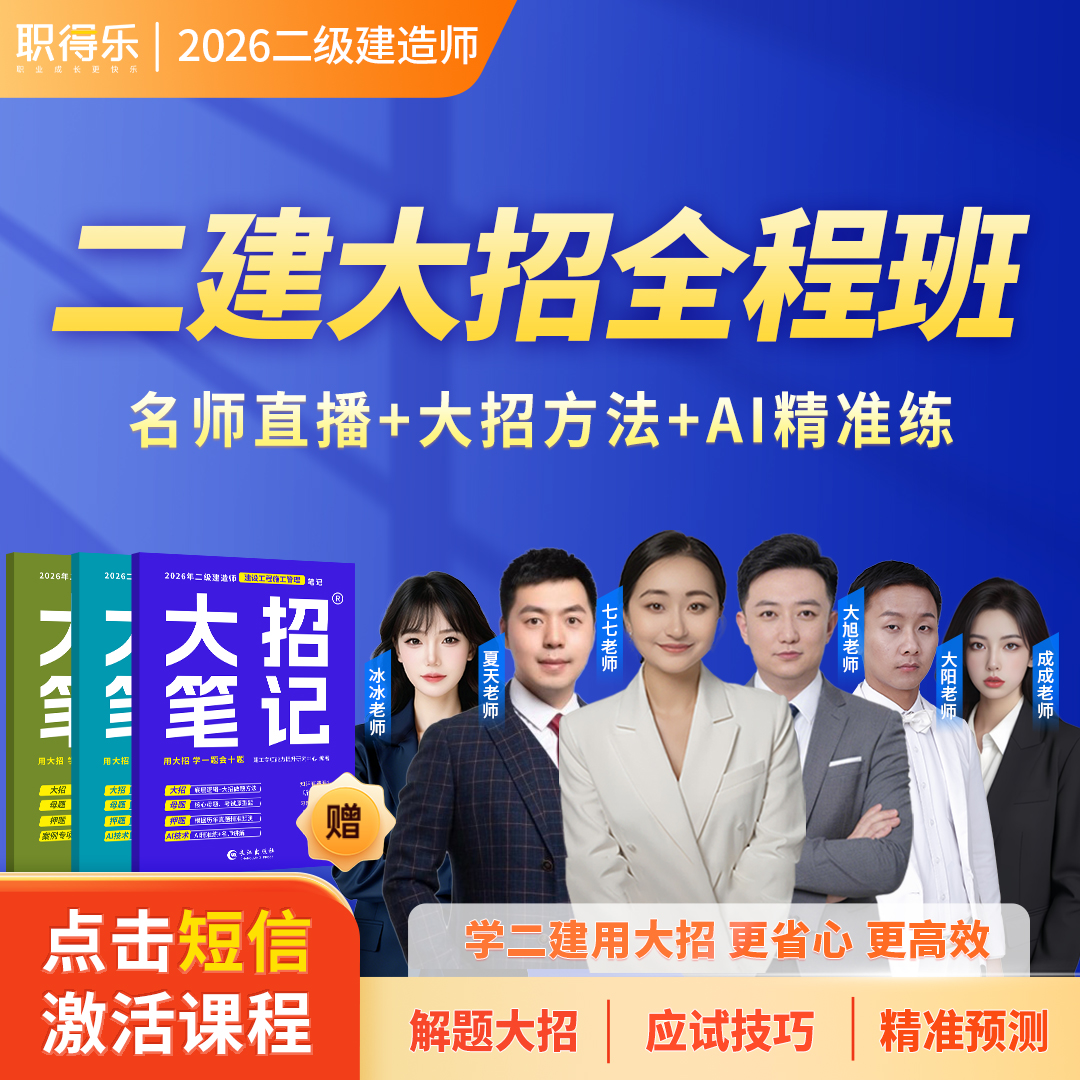 2026二级建造师大招全程班【大招方法+名师直播】二建