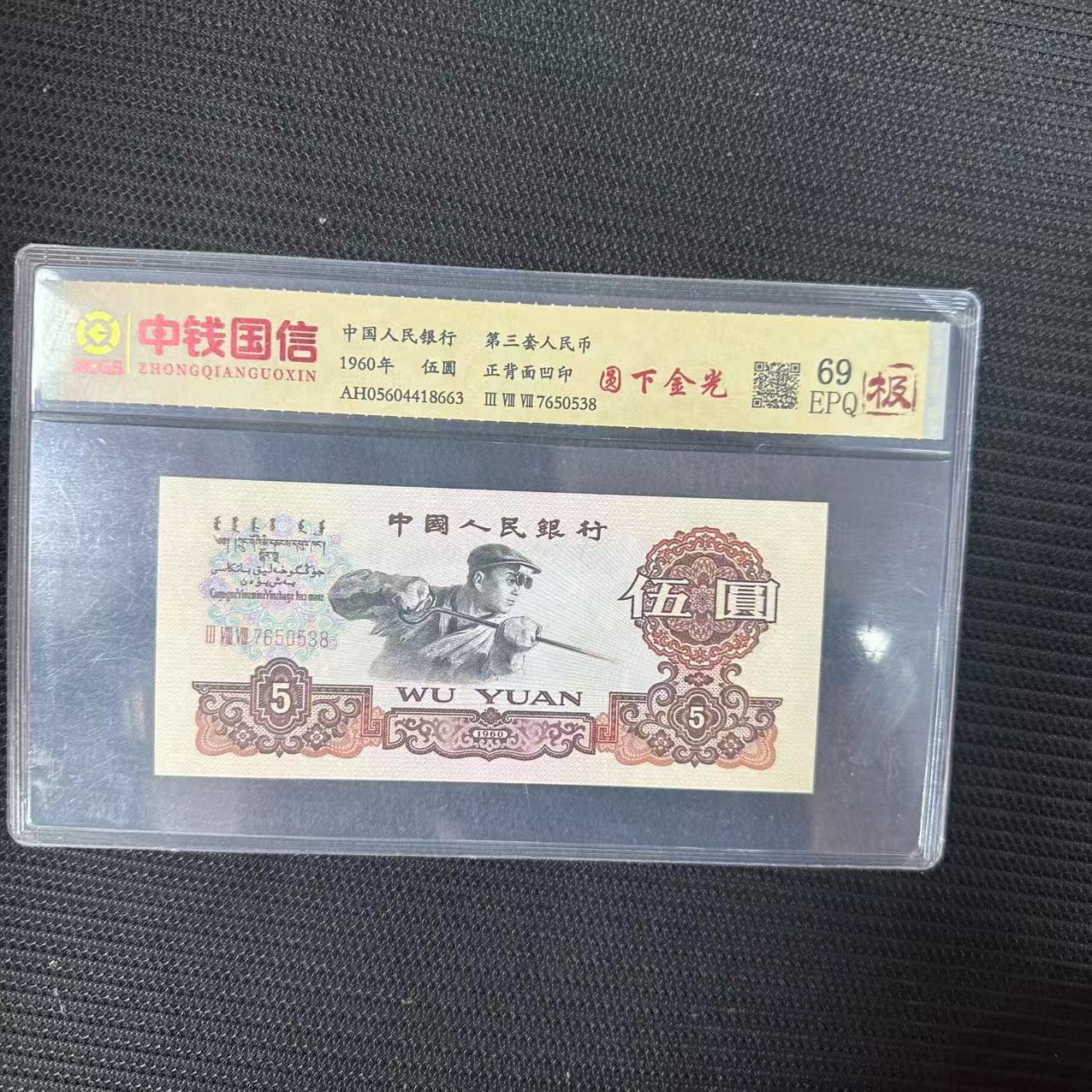 第三套人民币五元圆下金光（极）