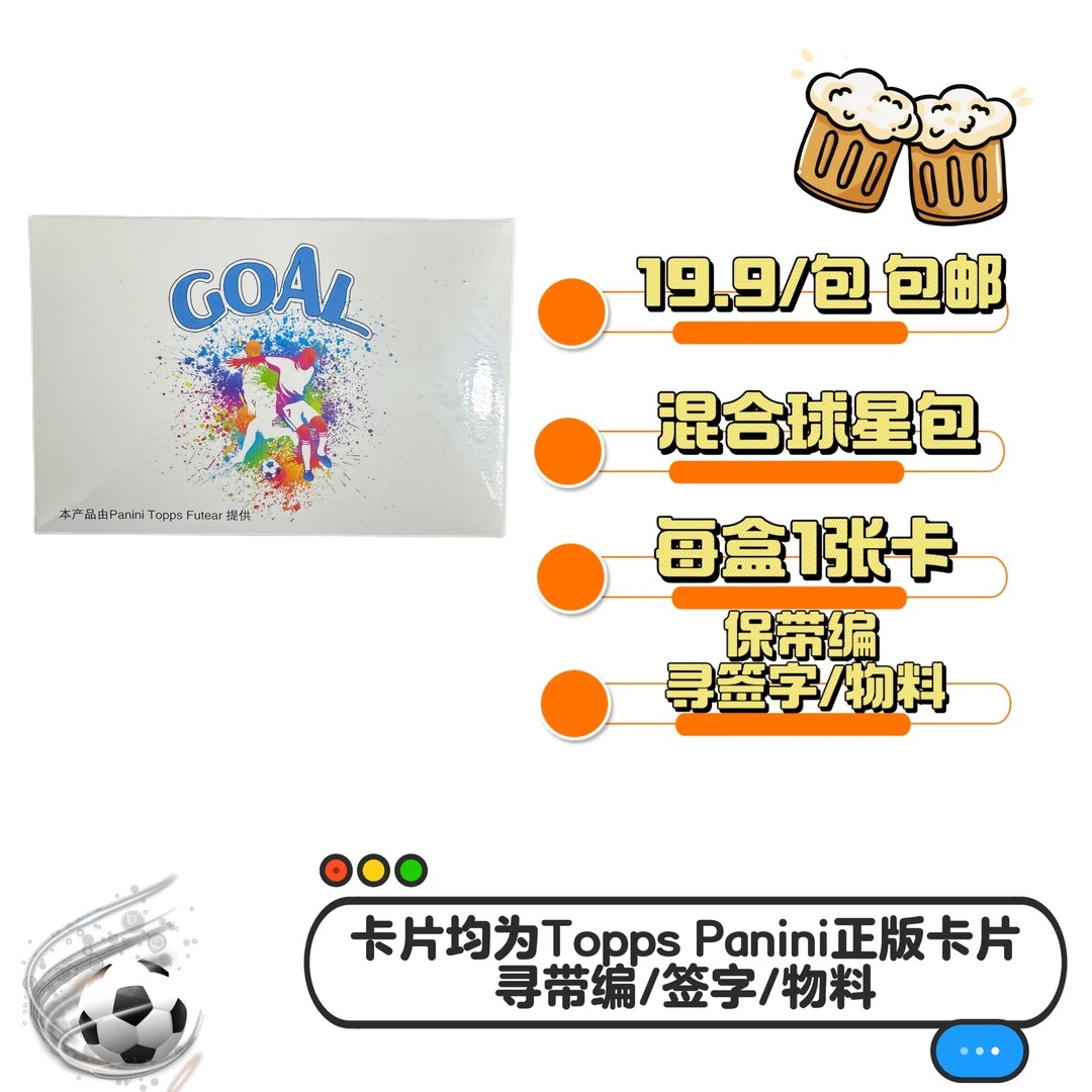 Goal盒 足球球星卡盒 未成年人禁止下单