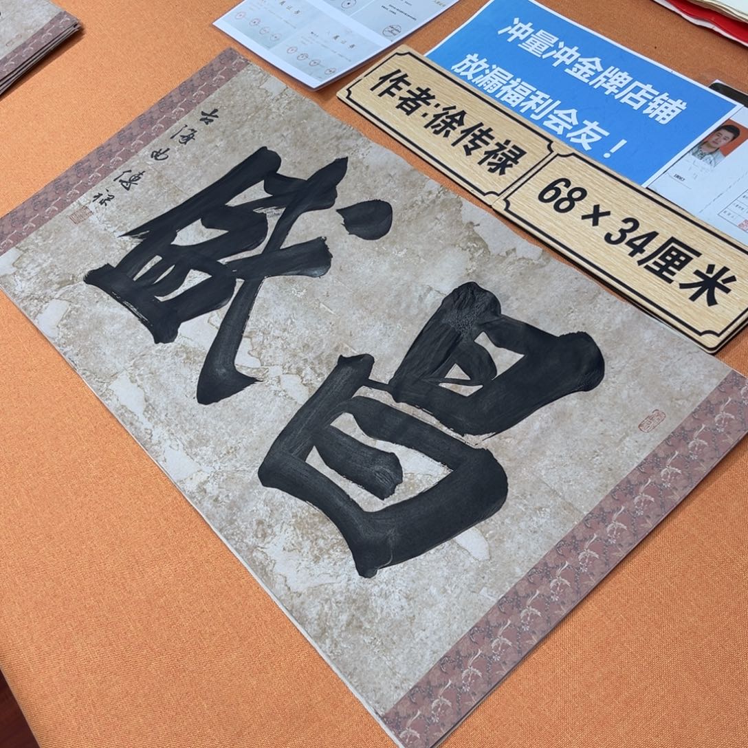 书法中书老师原创书法放漏