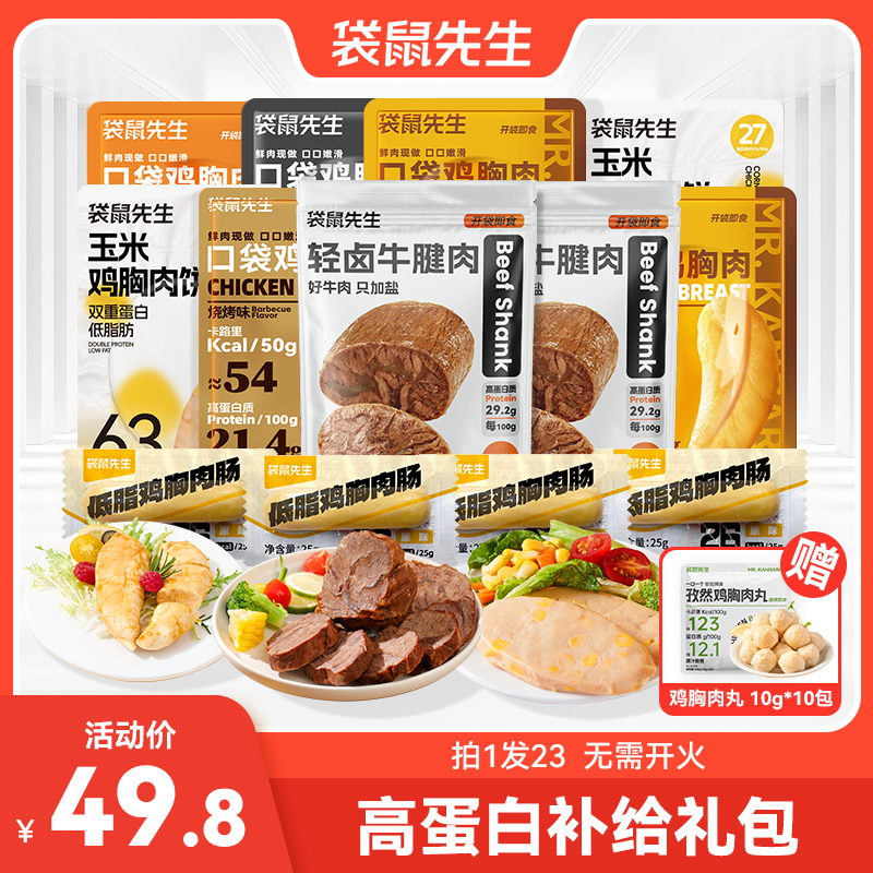 袋鼠先生高蛋白肉肉礼包即速食高蛋白套餐健身轻食代餐零食礼包M