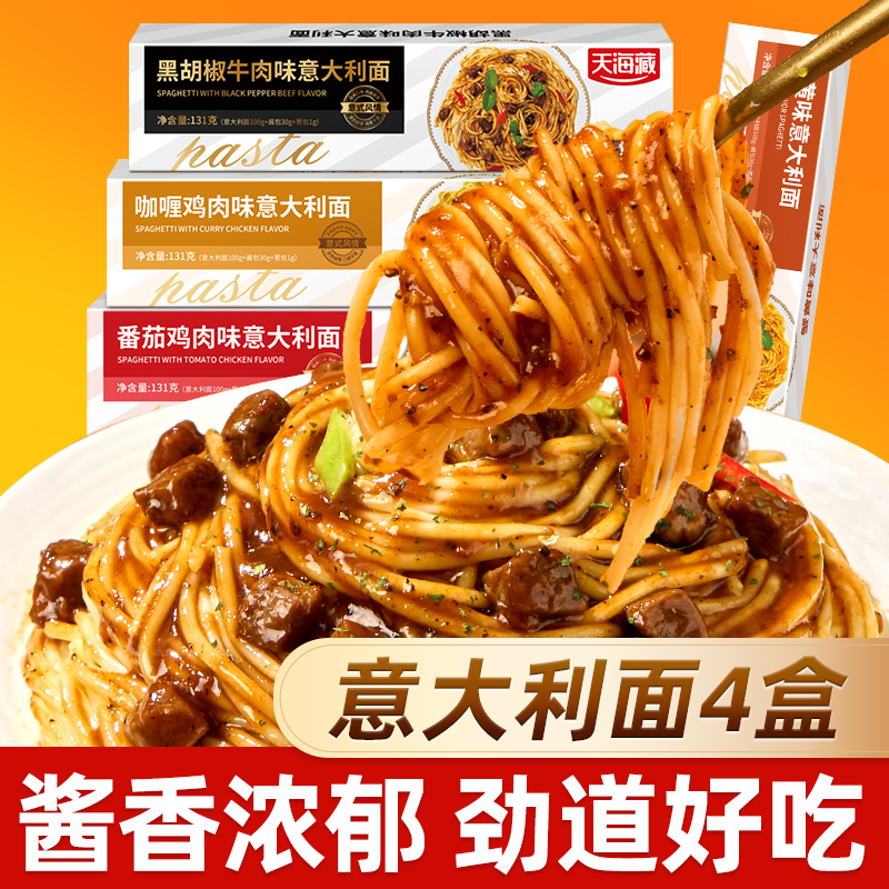 【一阳专属】【到手4盒】天海藏意大利面 黑椒番茄咖喱蟹黄经典西餐厅