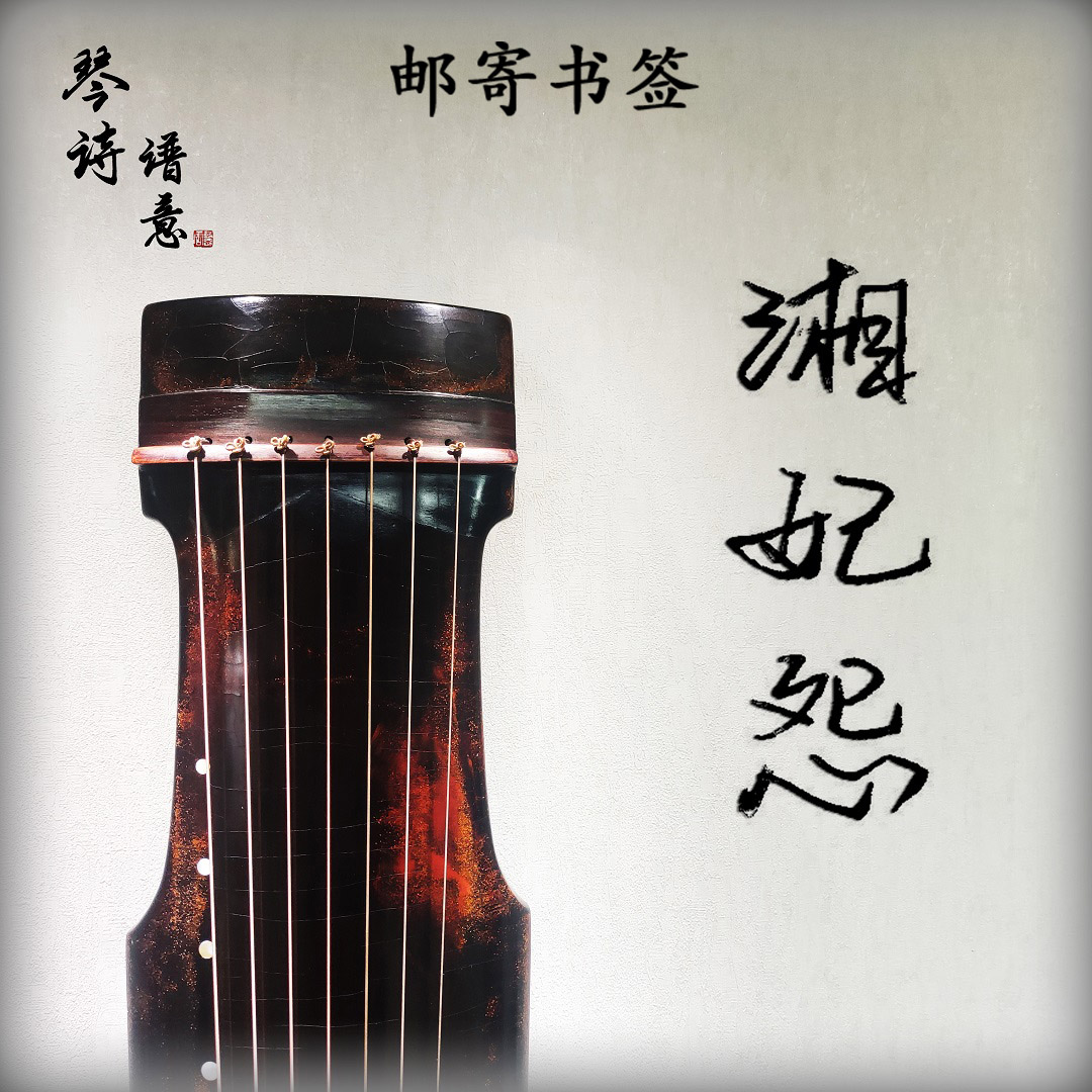 《湘妃怨》古琴曲全曲教学 二级初级曲目 吴宗汉版本