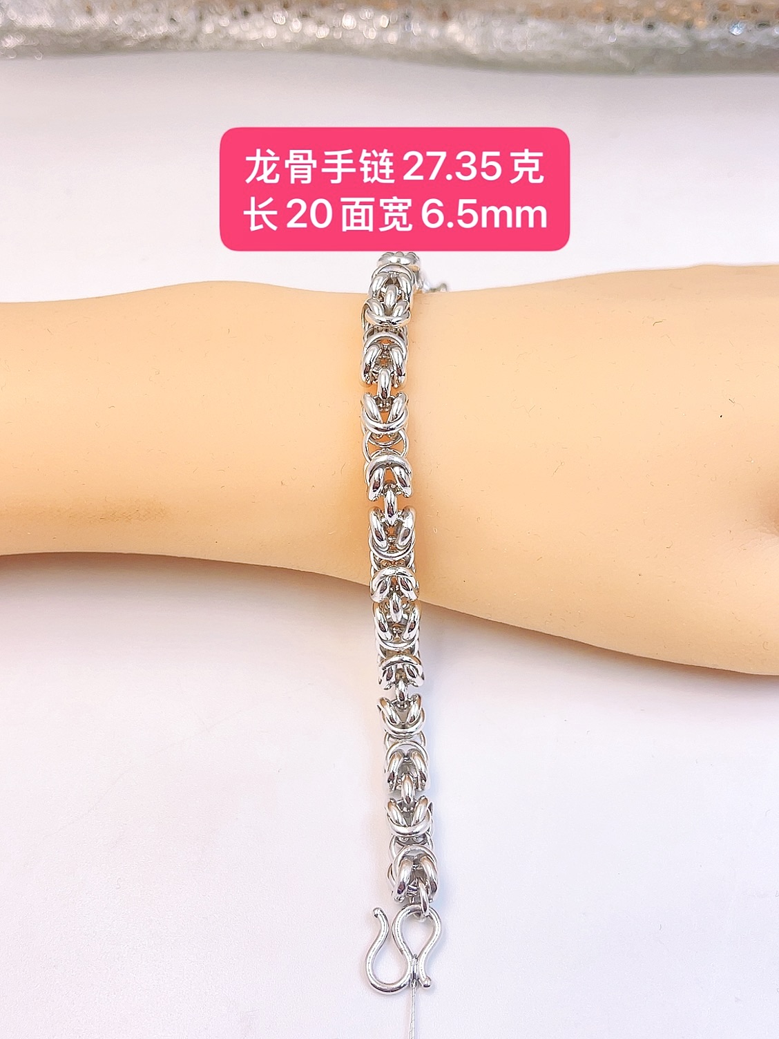 龙骨手链-Pt950铂金-27.35克长20面宽6.5mm