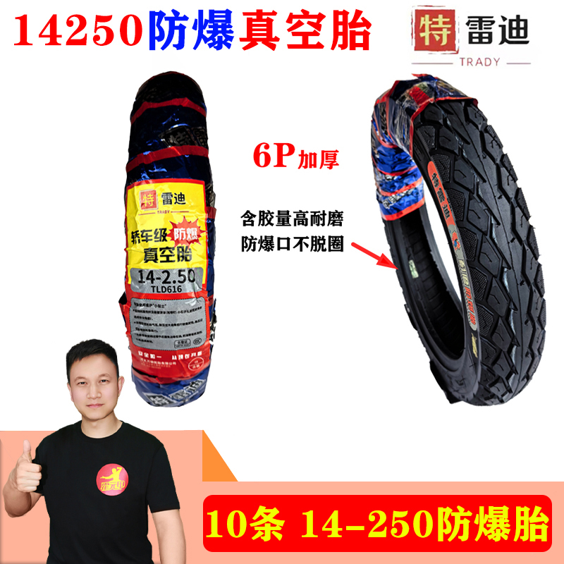 【双12】10条14x250防爆真空胎14250/14-250电动车轮胎