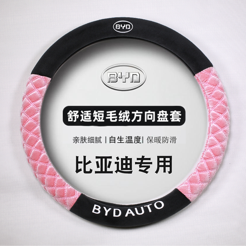 比亚迪方向盘套BYD宋Pro秦PLUS元海豚唐EV汉DM专用冬季短毛绒把套