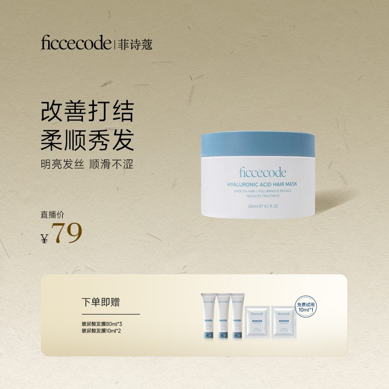 ficcecode菲诗蔻玻尿酸抓不住发膜 深层补水顺滑