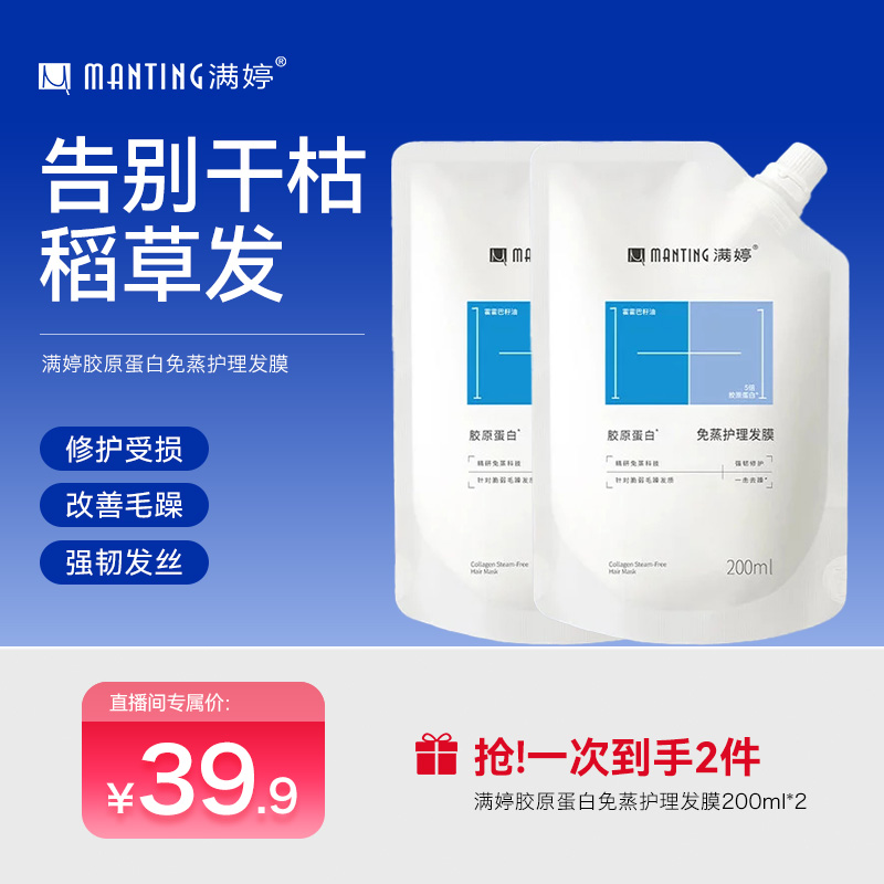 【点点专属】满婷胶原蛋白免蒸护理发膜