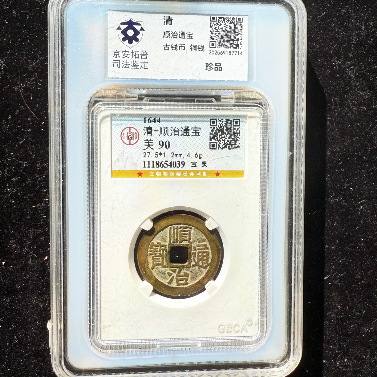 As ／清／顺治通宝／宝泉90分／双评级／同分择优
