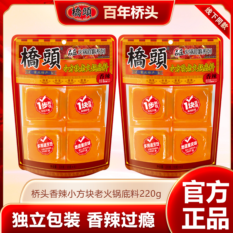 【整箱55g香辣】桥头火锅底料220g牛油小方块老火锅底料家用调料