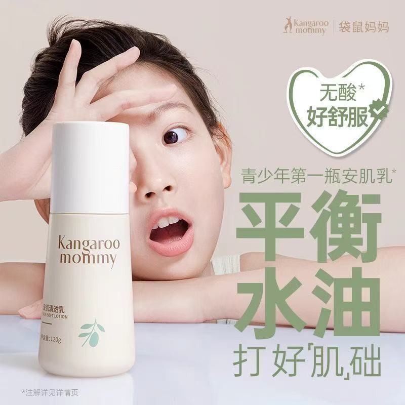 袋鼠妈妈安肌清透乳滋润保湿舒缓修护青少年学生男女生通用正品