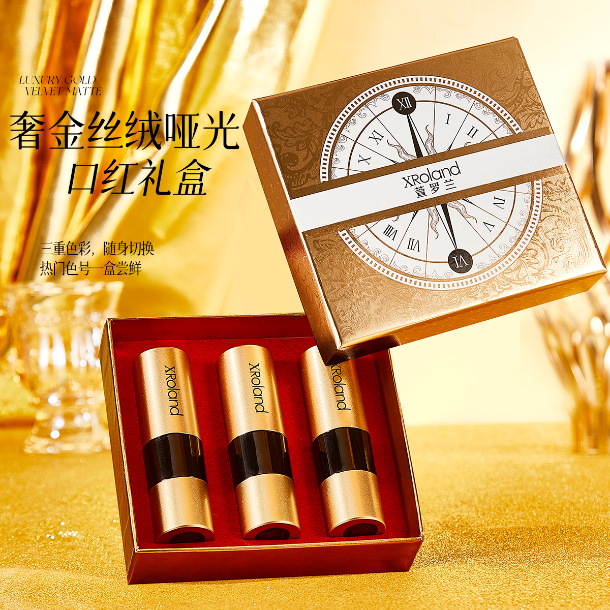 萱罗兰奢金丝绒哑光3支装口红礼盒装丝绒雾面质感色泽饱满