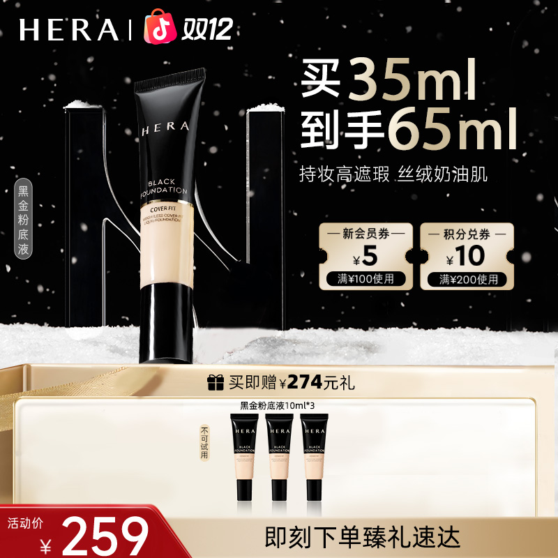 HERA/赫妍【现货双12】黑金遮瑕粉底液轻薄服帖持久不脱妆无瑕美妆