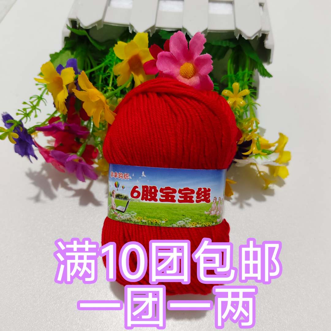 【满10团包邮】6股宝宝线 柔软亲肤不起球钩鞋织毛衣玩偶用线