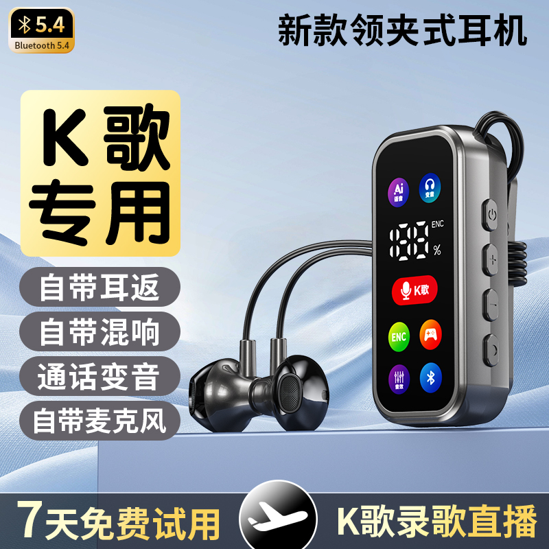 【领夹式K歌】新款耳机无线蓝牙K歌耳返混响带通话降噪变音直播专用