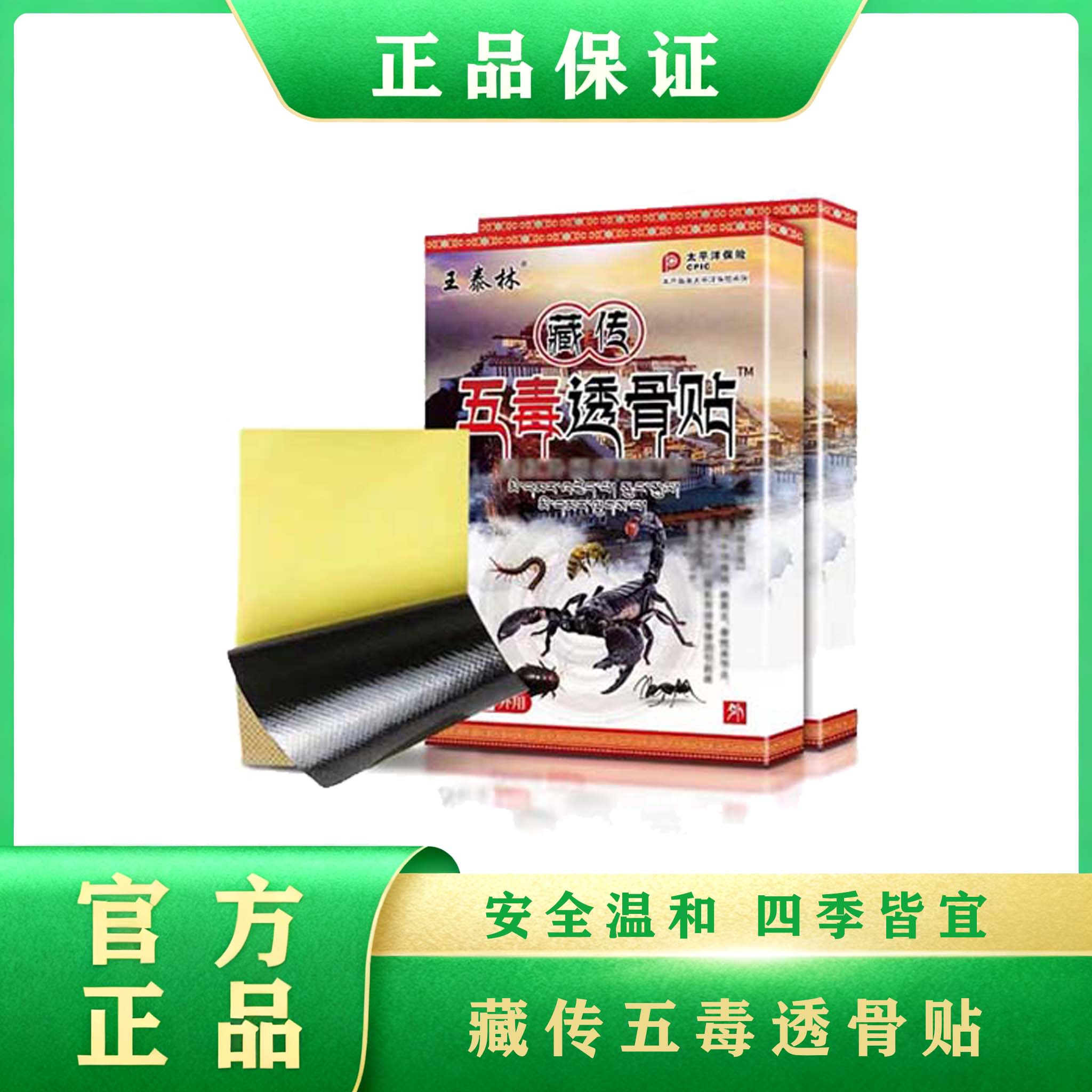 藏传五毒透骨贴   