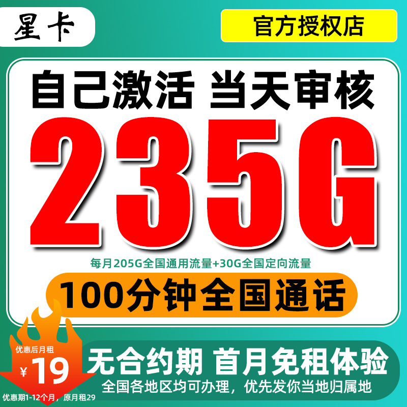 【19元月租235G】全国流量卡超值星卡不限速5G电话卡手机卡全国通用