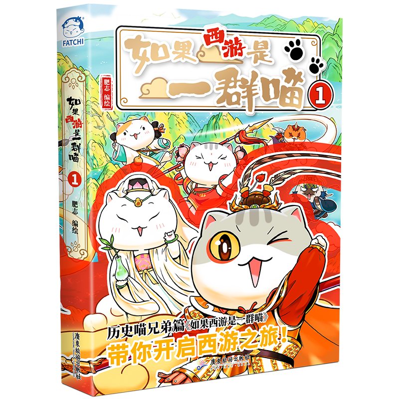 【新华书店现货速发】如果西游是一群喵1