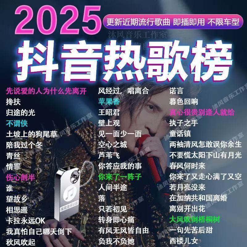 2025抖音最新歌曲带视频MV车载u盘车载无损音乐u盘汽车优盘完整版