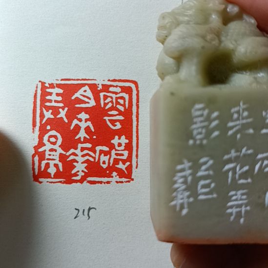 直播间成品闲章优惠价！