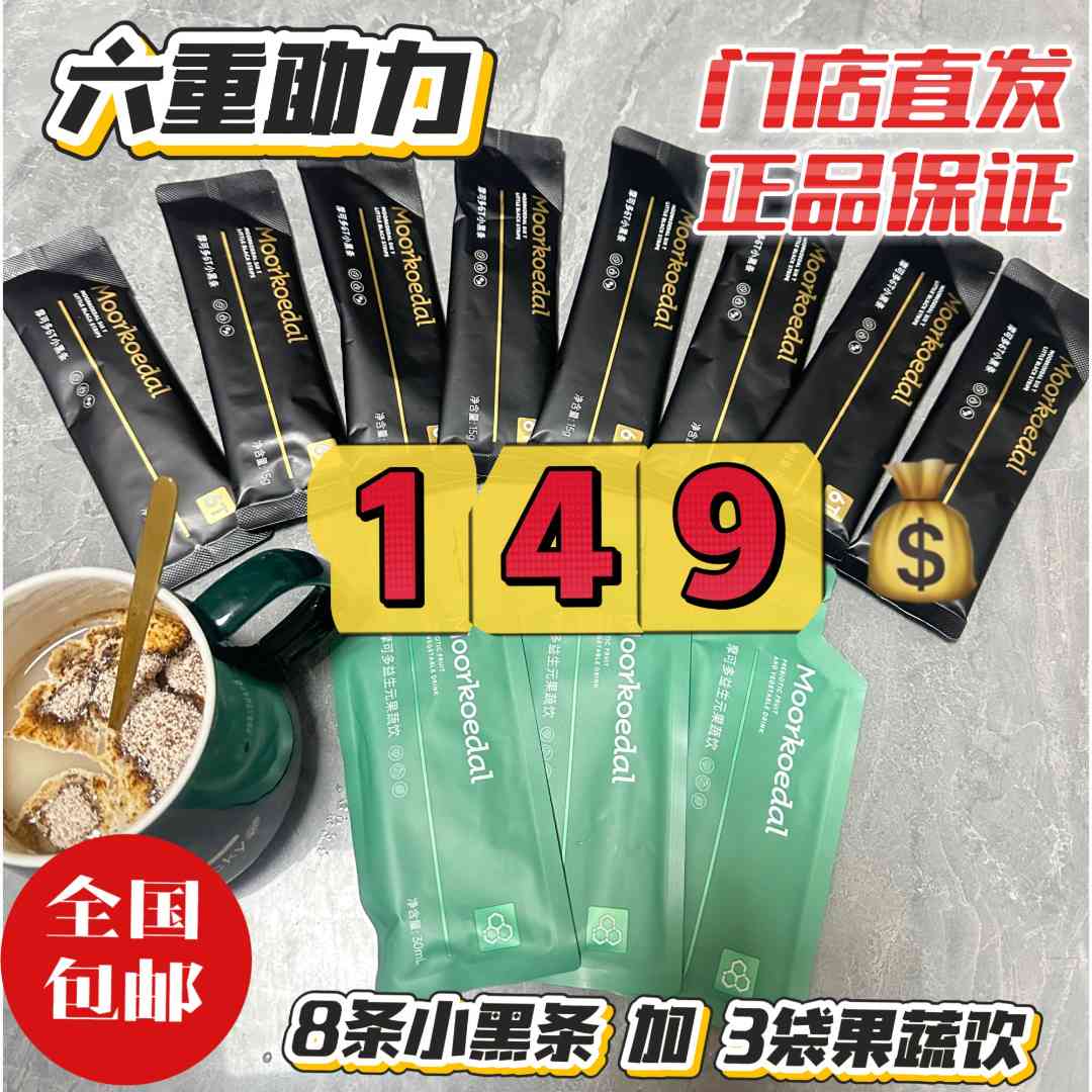 Moorkoedal摩可多小黑条8条+3条果蔬饮