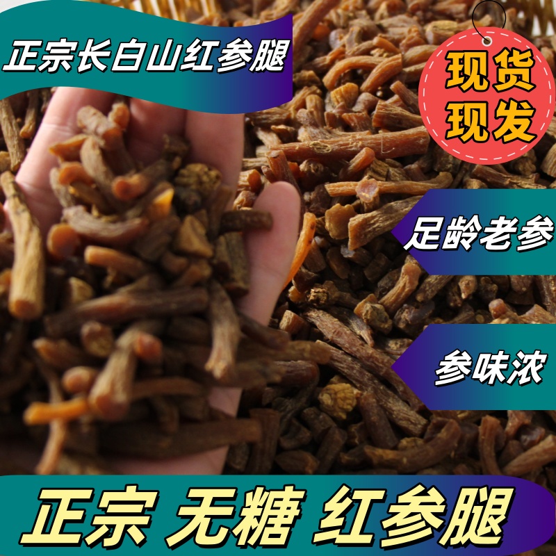 正宗长白山红参腿丁无糖无硫泡水煲汤泡酒