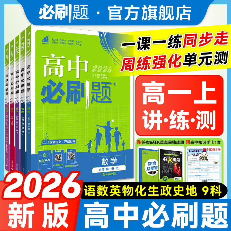 必刷题【高一上】2026版高中必刷题教材同步练高中教辅推荐一数物化