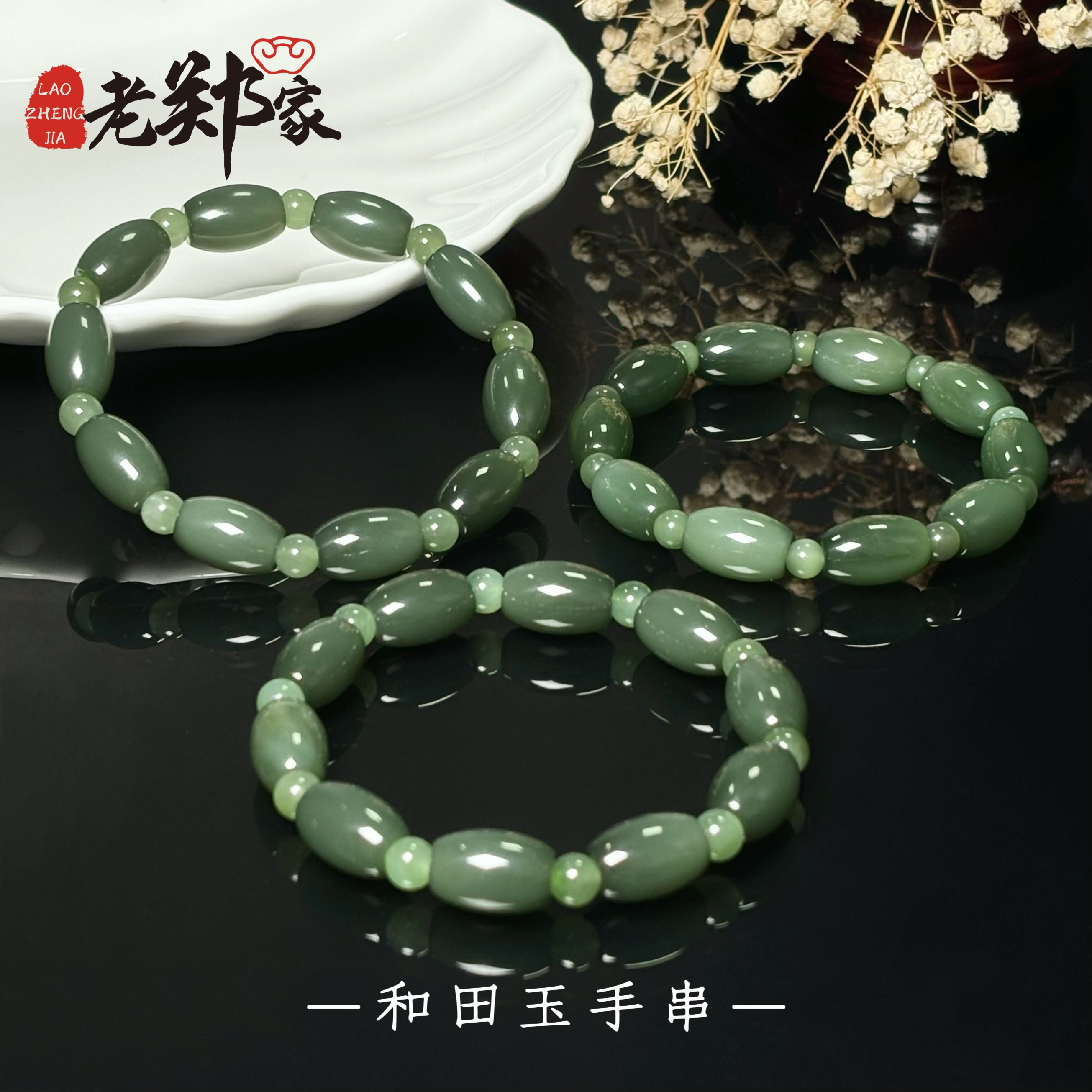 【老郑家】和田玉手串 约9mm (多样性发一件) 1316