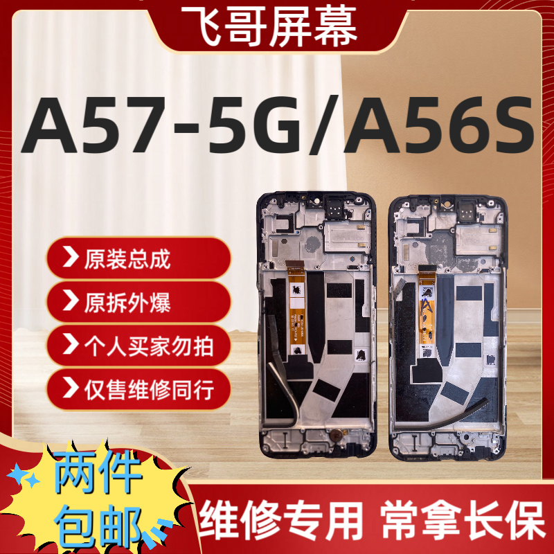 9新  OP A57-5G屏幕总成 原装拆机、爆盖板屏幕 维修专用