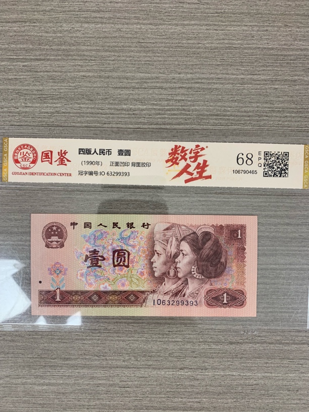 第四套人民币一元数字人生全数字冠