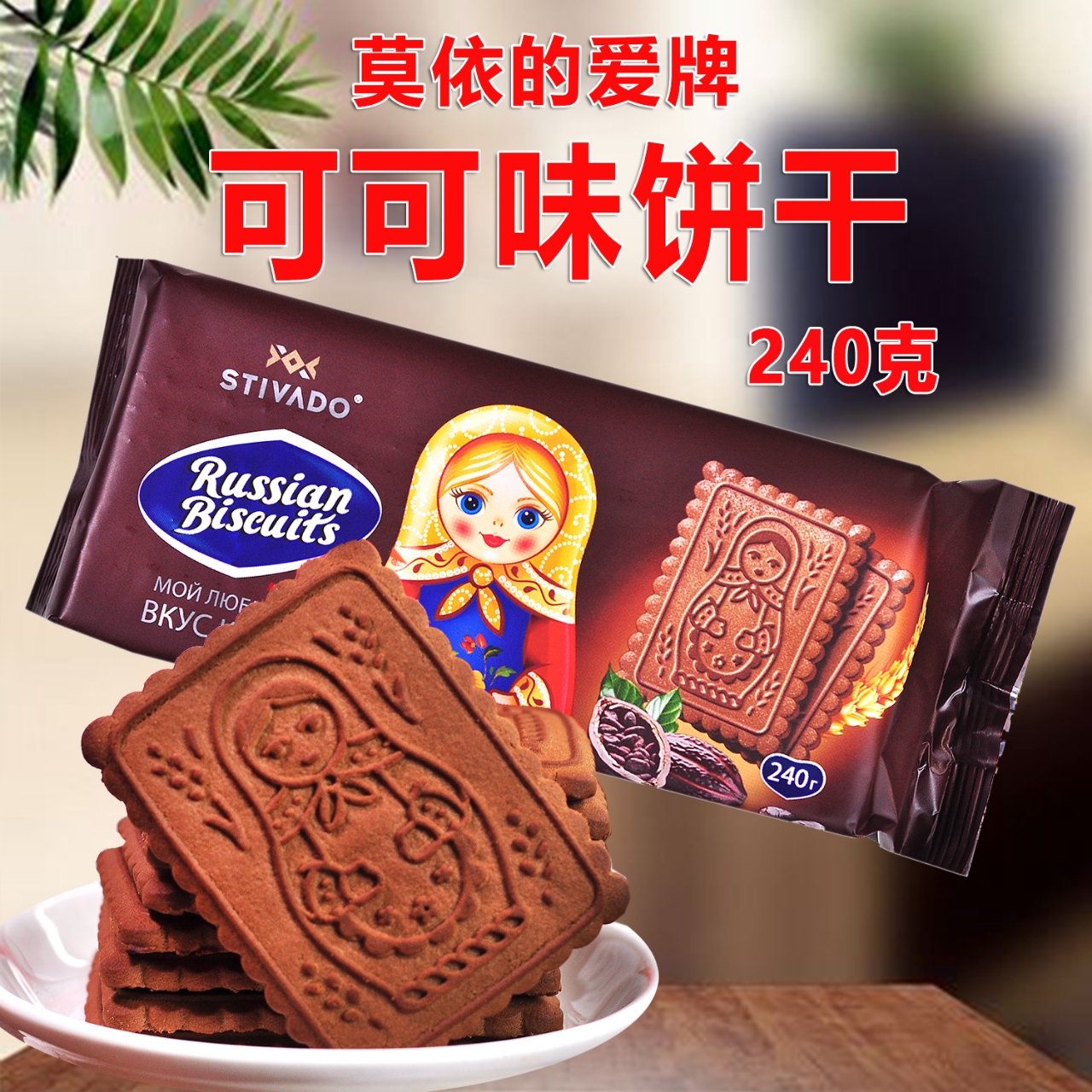 俄罗斯纯可可巧克力饼干240克