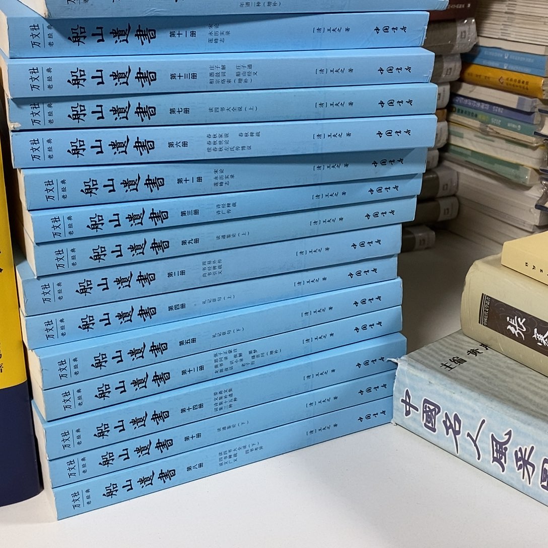 船山遗书  全15册 