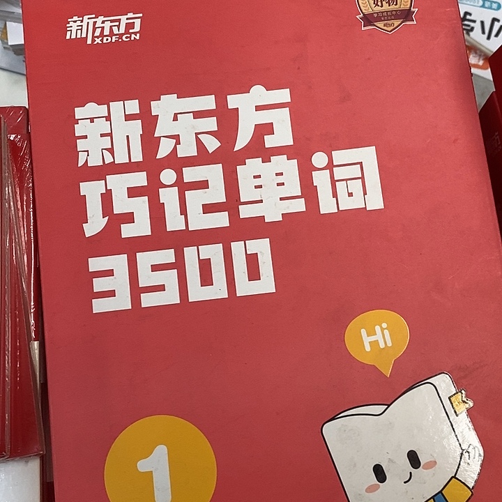 新东方小记单词3500，1，盒子是破的