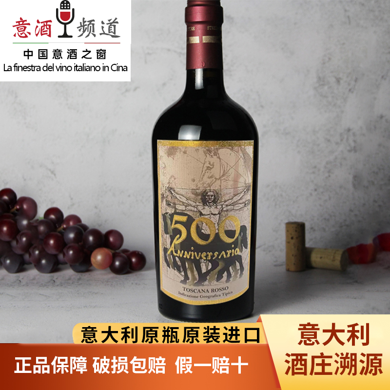 【原瓶进口】意大利 贝威德雷500周年红葡萄酒